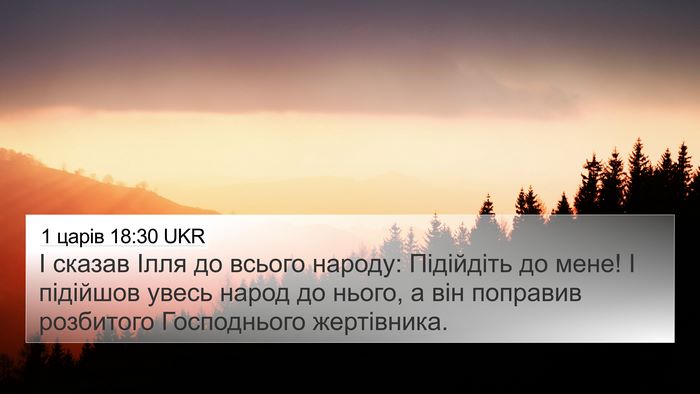 1 царів 18:30 UKR Bible Verse Image
