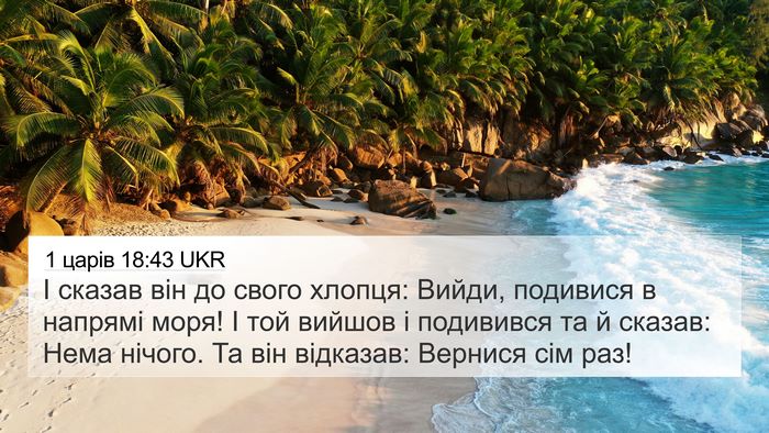 1 царів 18:43 UKR Bible Verse Image