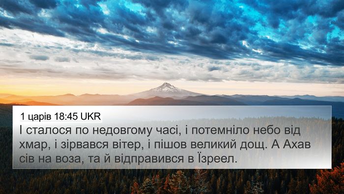 1 царів 18:45 UKR Bible Verse Image