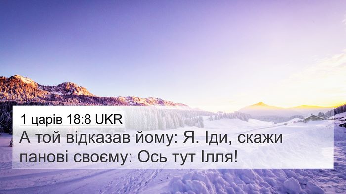 1 царів 18:8 UKR Bible Verse Image