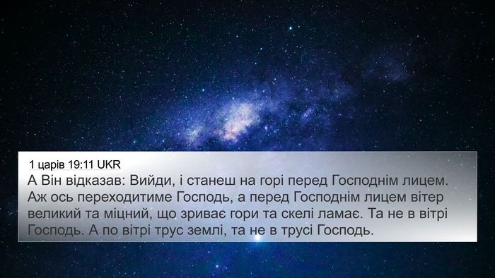 1 царів 19:11 UKR Bible Verse Image