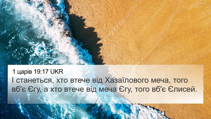 1 царів 19:17 UKR Bible Verse Image