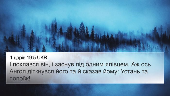 1 царів 19:5 UKR Bible Verse Image