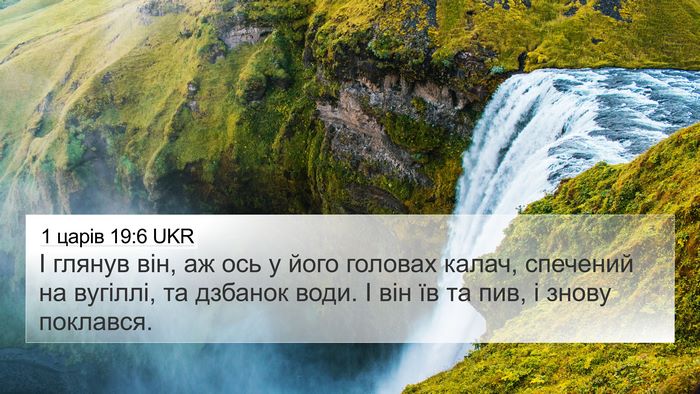 1 царів 19:6 UKR 4K Wallpaper - І глянув він, аж ось у його - 4K Wallpaper Bible Verse