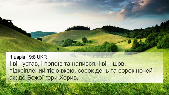1 царів 19:8 UKR Bible Verse Image