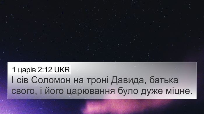 1 царів 2:12 UKR Bible Verse Image