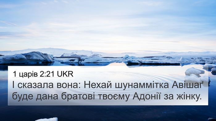 1 царів 2:21 UKR Bible Verse Image