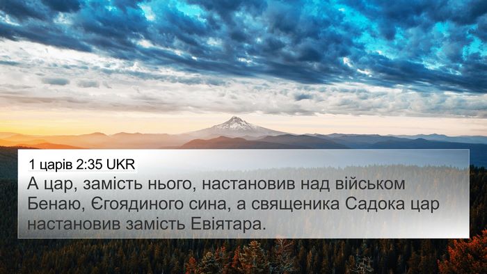 1 царів 2:35 UKR Bible Verse Image