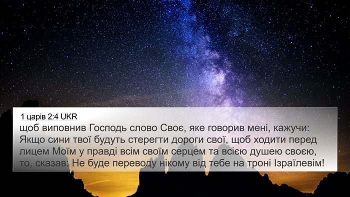 1 царів 2:4 UKR Bible Verse Image