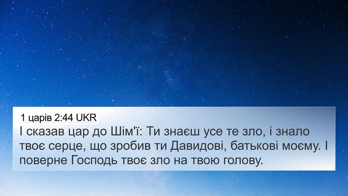 1 царів 2:44 UKR Bible Verse Image