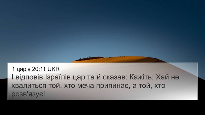 1 царів 20:11 UKR Bible Verse Image