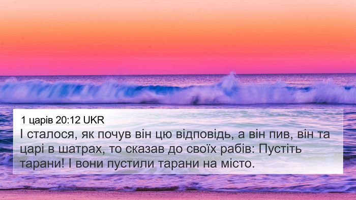 1 царів 20:12 UKR Bible Verse Image