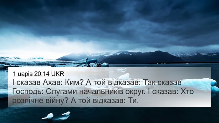 1 царів 20:14 UKR Bible Verse Image