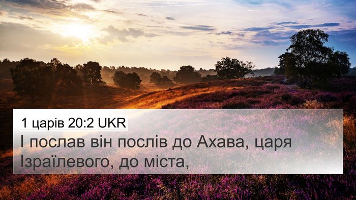 1 царів 20:2 UKR 4K Wallpaper - І послав він послів до - 4K Wallpaper Bible Verse