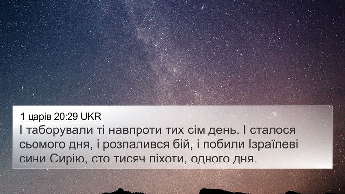 1 царів 20:29 UKR 4K Wallpaper - І таборували ті навпроти - 4K Wallpaper Bible Verse