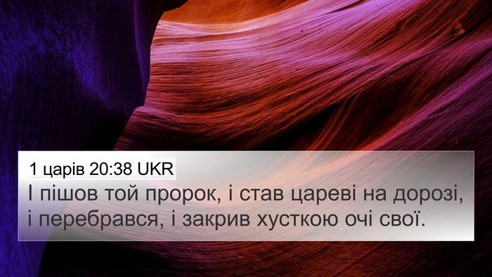 1 царів 20:38 UKR Bible Verse Image