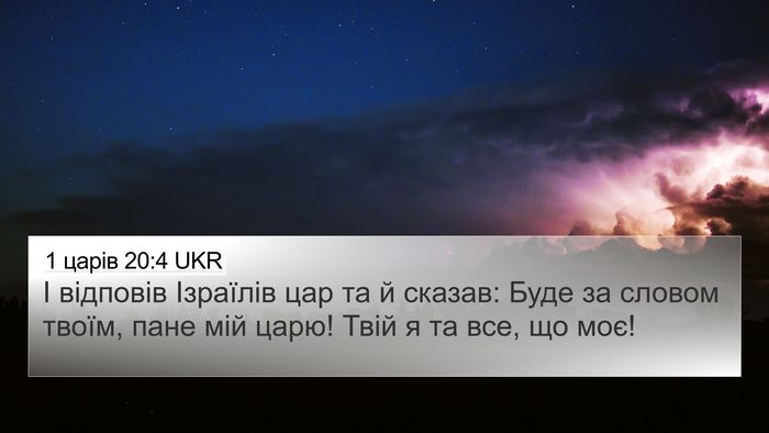 1 царів 20:4 UKR Bible Verse Image