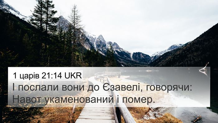 1 царів 21:14 UKR Bible Verse Image