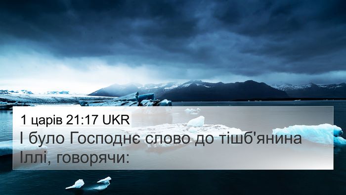 1 царів 21:17 UKR Bible Verse Image