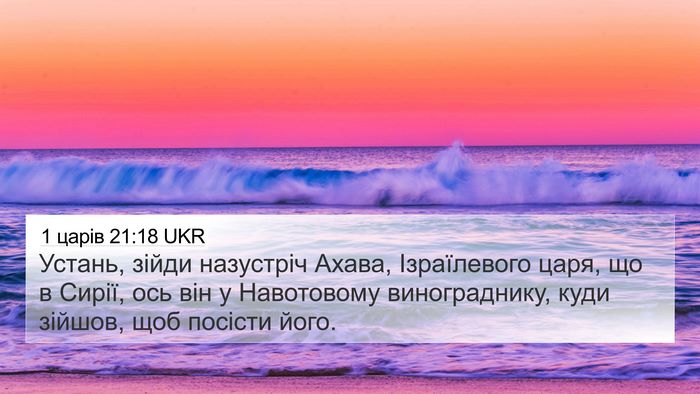 1 царів 21:18 UKR Bible Verse Image