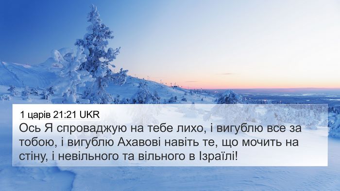 1 царів 21:21 UKR Bible Verse Image