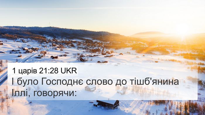 1 царів 21:28 UKR Bible Verse Image