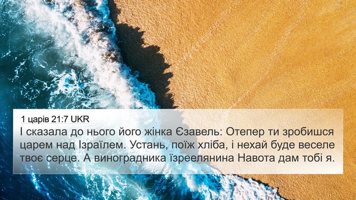 1 царів 21:7 UKR Bible Verse Image