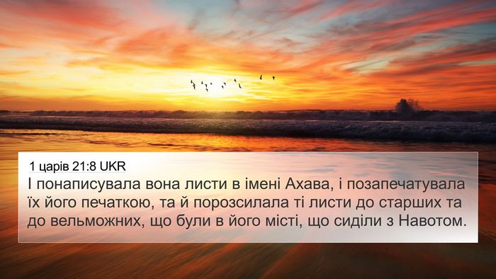 1 царів 21:8 UKR Bible Verse Image