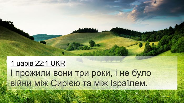 1 царів 22:1 UKR Bible Verse Image