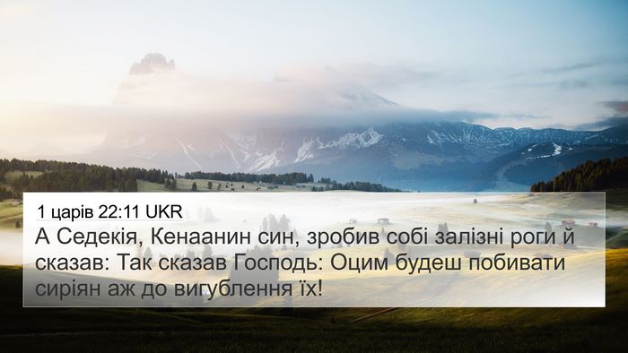1 царів 22:11 UKR Bible Verse Image