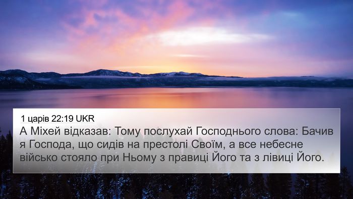 1 царів 22:19 UKR Bible Verse Image