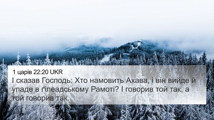 1 царів 22:20 UKR 4K Wallpaper - І сказав Господь: Хто - 4K Wallpaper Bible Verse