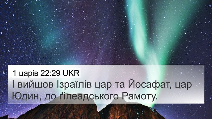 1 царів 22:29 UKR Bible Verse Image