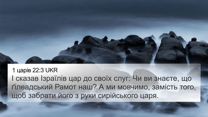 1 царів 22:3 UKR Bible Verse Image