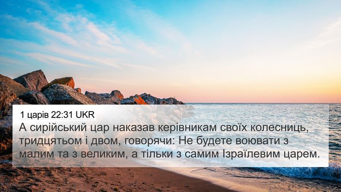 1 царів 22:31 UKR Bible Verse Image