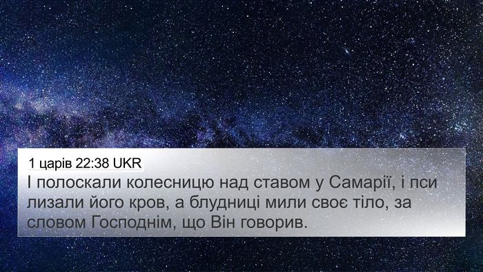 1 царів 22:38 UKR 4K Wallpaper - І полоскали колесницю над - 4K Wallpaper Bible Verse