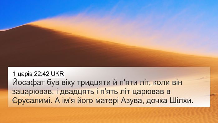 1 царів 22:42 UKR 4K Wallpaper - Йосафат був віку тридцяти - 4K Wallpaper Bible Verse