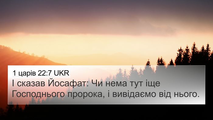 1 царів 22:7 UKR 4K Wallpaper - І сказав Йосафат: Чи нема - 4K Wallpaper Bible Verse