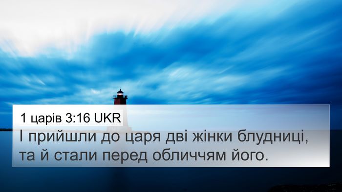 1 царів 3:16 UKR Bible Verse Image