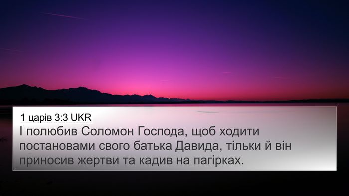 1 царів 3:3 UKR Bible Verse Image