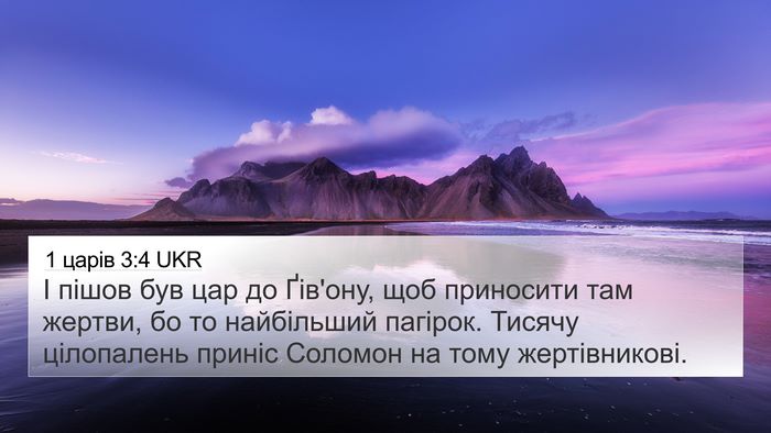 1 царів 3:4 UKR Bible Verse Image