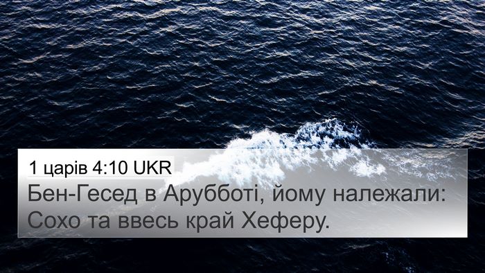 1 царів 4:10 UKR Bible Verse Image