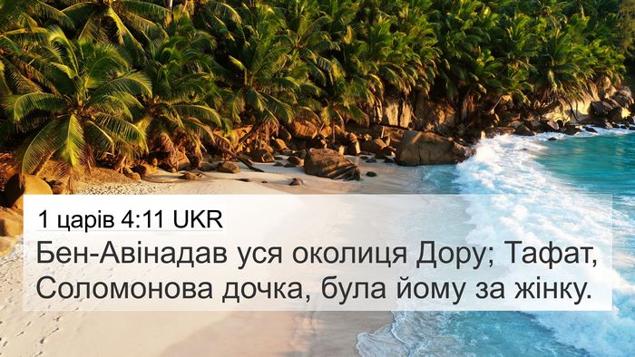 1 царів 4:11 UKR Bible Verse Image
