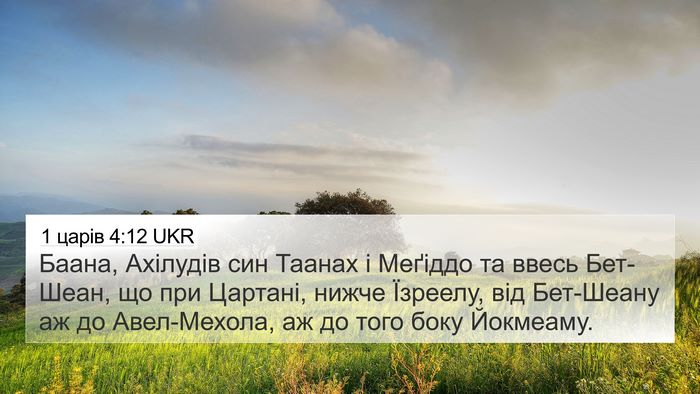 1 царів 4:12 UKR Bible Verse Image