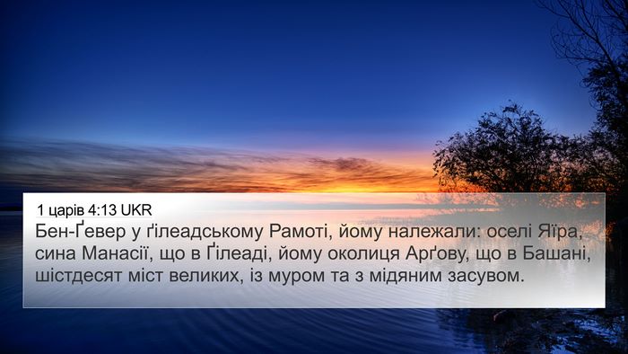 1 царів 4:13 UKR Bible Verse Image