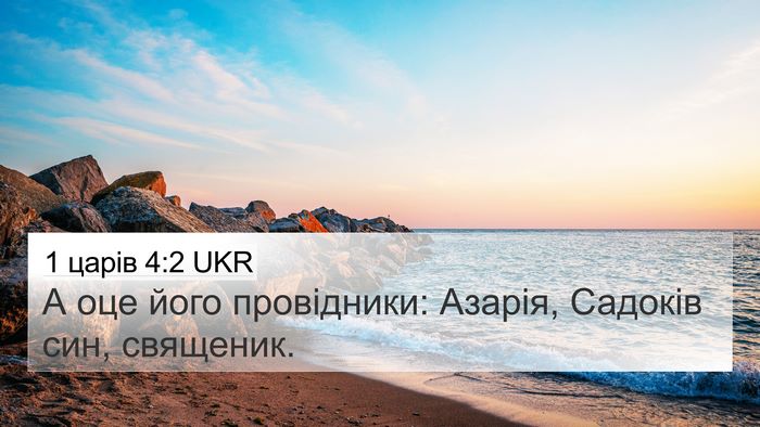 1 царів 4:2 UKR 4K Wallpaper - А оце його провідники: - 4K Wallpaper Bible Verse