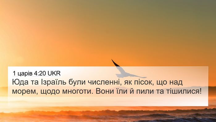 1 царів 4:20 UKR Bible Verse Image