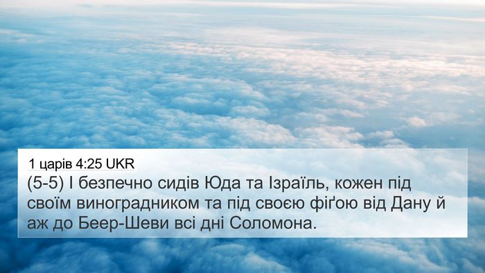 1 царів 4:25 UKR Bible Verse Image