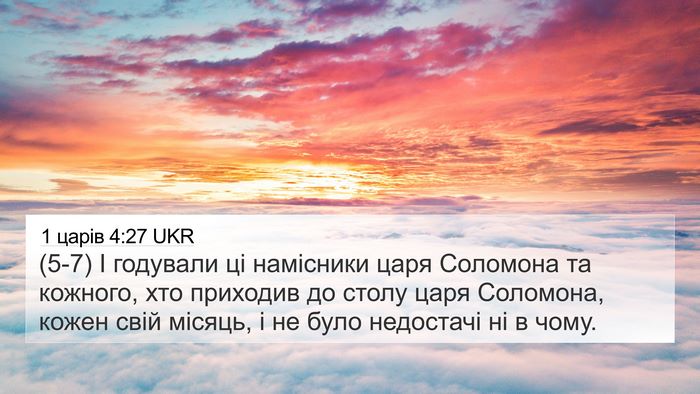 1 царів 4:27 UKR Bible Verse Image