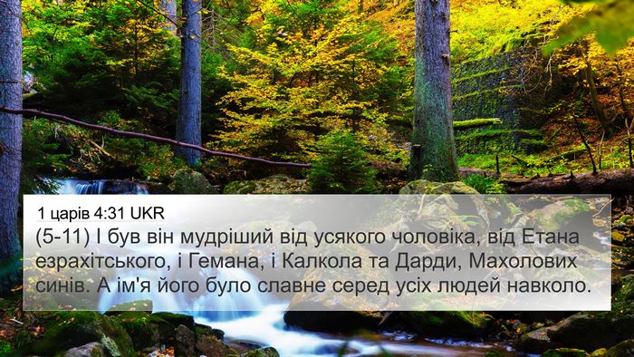 1 царів 4:31 UKR Bible Verse Image